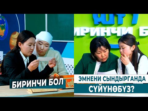 Видео: ЭМНЕНИ СЫНДЫРГАНДА СҮЙҮНӨБҮЗ? | БИРИНЧИ БОЛ