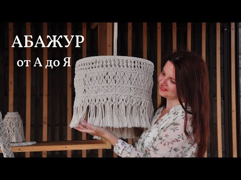Видео: Абажур макраме. Часть 2.