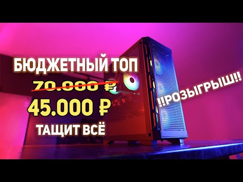 Видео: Игровой Компьютер за 45000 рублей - ТАЩИТ ВСЕ!