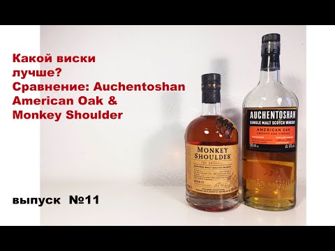Видео: Выпуск №11. Какой виски лучше? Auchentoshan American Oak или Monkey Shoulder #манкишолдер