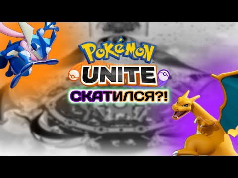 Видео: Очередной ролико по Pokemon Unite ( Обзор )