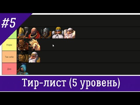 Видео: Тир-лист существ 5 го уровня Герои 5