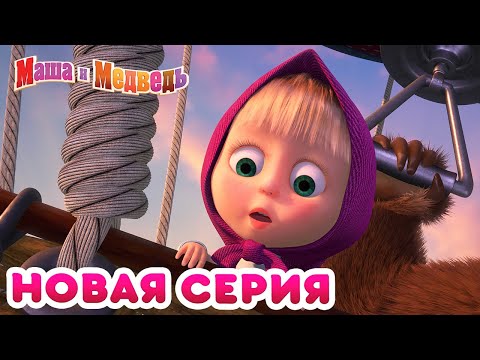 Видео: Маша  и Медведь - 💥 НОВАЯ СЕРИЯ! 🍒 Калинка-Малинка 🍓 Коллекция мультиков для детей про Машу