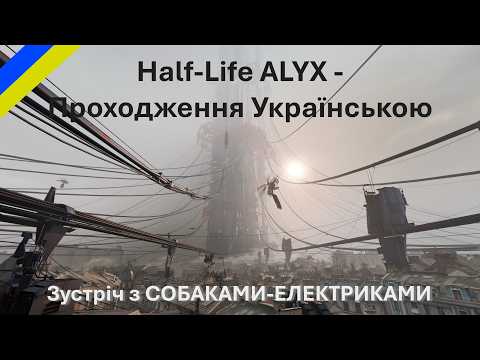 Видео: Half Life Alyx, 4 частина Проходження українською. Зустріч з Собаками Електриками