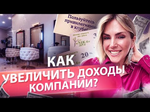 Видео: Как увеличить доходы компании? 5 инструментов для увеличения доходов.