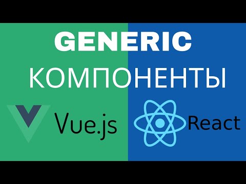 Видео: Generic компоненты во Vue и React