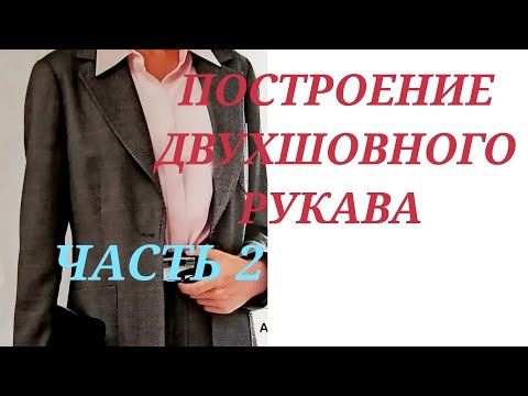 Видео: РУКАВ ДВУХШОВНЫЙ. ЧАСТЬ 2. КУРСЫ КРОЙКИ И ШИТЬЯ ОТ НАДЕЖДЫ ВЯЧЕСЛАВОВНЫ