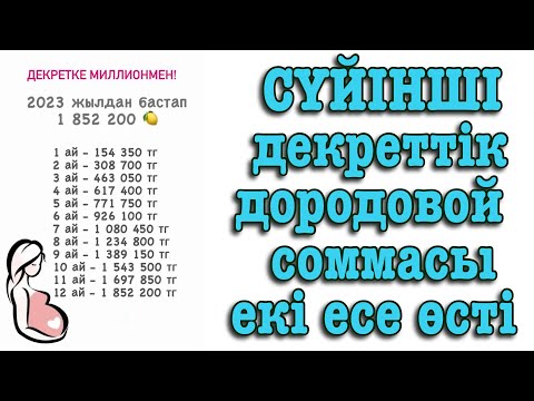 Видео: Декретный суммасы екі есе өсті. Декреттік төлем. Дородовой