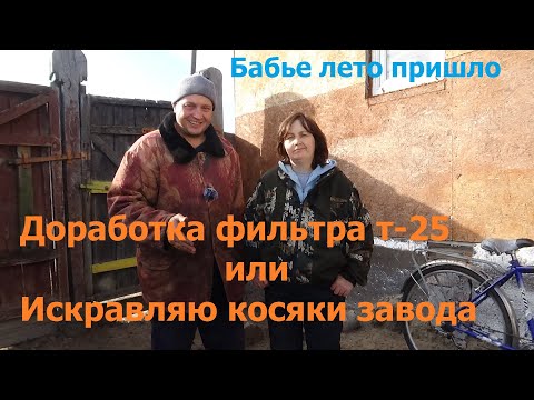 Видео: По совету зрителей - доработка фильтра трактора т-25.
