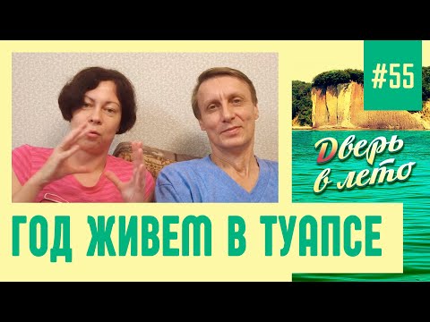 Видео: Ответы на вопросы после года жизни в Туапсе