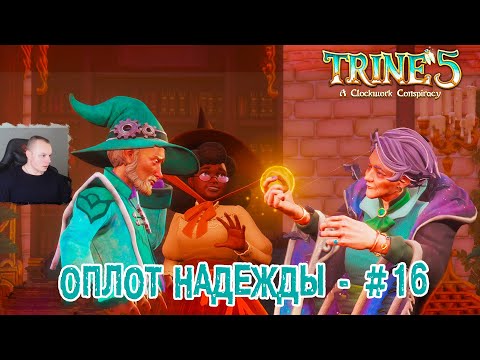 Видео: Trine 5: A Clockwork Conspiracy #16 ➤ Оплот надежды ➤ Уровень 16 ➤ Прохождение игры Трайн 5