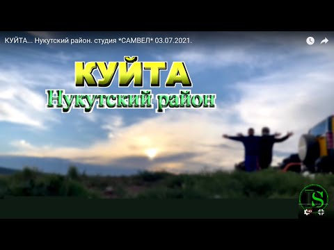 Видео: КУЙТА... Нукутский район. студия *САМВЕЛ* 03.07.2021.