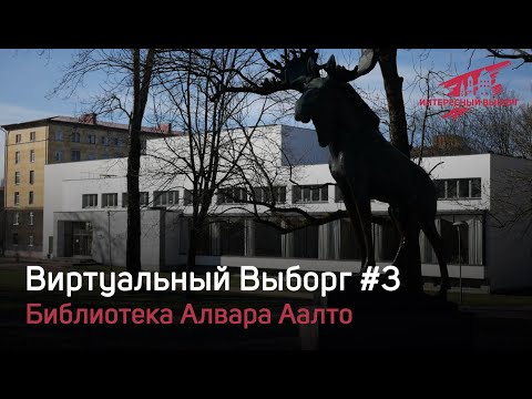 Видео: Виртуальный Выборг #3 - Библиотека Алвара Аалто - Alvar Aalto library