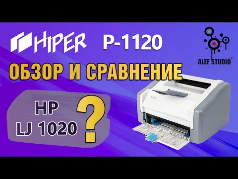 Видео: Обзор принтера HIPER P-1120 vs  HP LJ 1010-1022