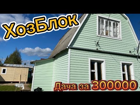 Видео: Хозблок на даче