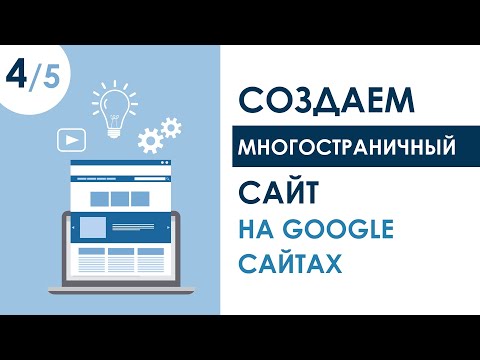 Видео: СОЗДАЕМ МНОГОСТРАНИЧНЫЙ САЙТ НА GOOGLE SITES. УРОК 4 | КУРС "САЙТ С ПОРТФОЛИО ЗА 1 ЧАС"