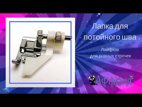 Видео: Лапка для потайного шва - лайфхак для ровных строчек