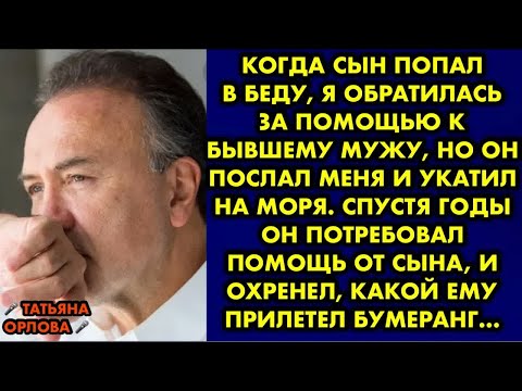 Видео: Когда сын попал в беду, я обратилась за помощью к бывшему мужу, но он послал меня и укатил на моря