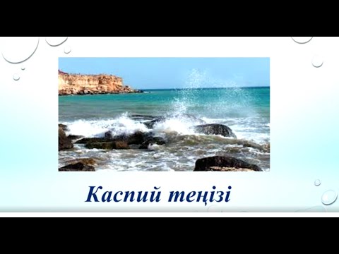 Видео: 4 сынып. Каспий теңізі. Т2