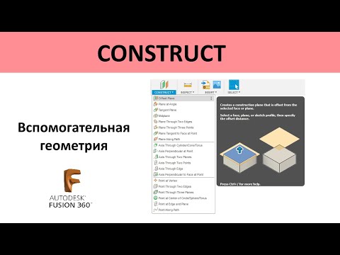 Видео: P.70 Вспомогательная геометрия во Фьюжн 360 / Construct in Fusion 360