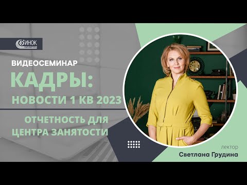 Видео: КАДРЫ: НОВОСТИ 1 КВ 2023. ОТЧЕТНОСТЬ ДЛЯ ЦЕНТРА ЗАНЯТОСТИ