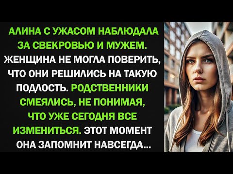 Видео: Алина с ужасом наблюдала за свекровью и мужем. Женщина не могла поверить, что они решились на такую