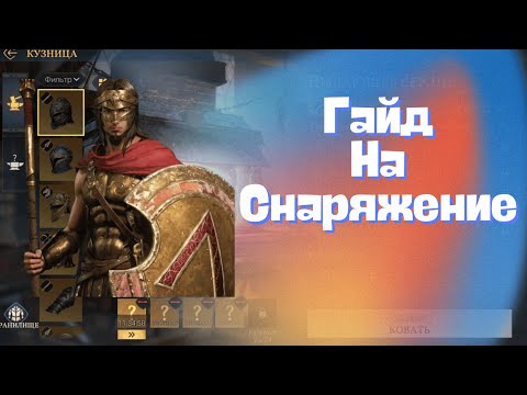 Видео: Эпоха Империй/Age of Empires mobile. Гайд по прокачке снаряжения.