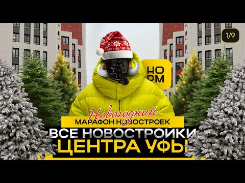 Видео: Все новостройки центра Уфы | Новогодний марафон Нормобзор январь 2025🎅