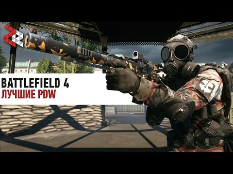 Видео: ЛУЧШИЕ PDW | BATTLEFIELD 4