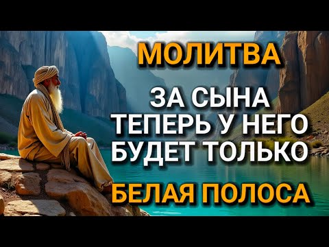 Видео: 🤲 Каждая Мать должна послушать эту молитву! Очень сильная молитва за СЫНА от БЕДЫ, ПОРЧИ И Неудачи!