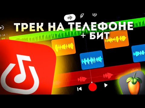 Видео: Как сделать трек на телефоне | трек в bandlab