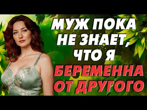 Видео: Всё было гладко, пока я не залетела…