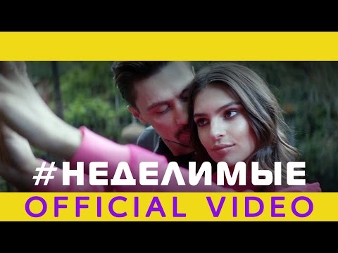 Видео: Дима Билан - НЕДЕЛИМЫЕ (OFFICIAL VIDEO)