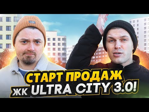 Видео: Обзор ЖК Ultra City 3.0 - СТАРТ ПРОДАЖ СПб / Почему так дорого ?