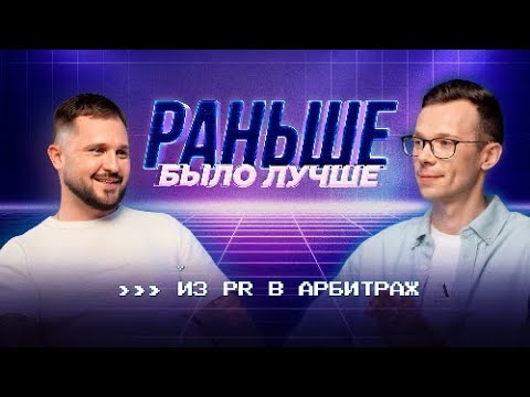 Видео: Раньше было лучше!? | Как войти в арбитраж и добиться в нем успеха? | Aff.Buddha