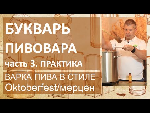 Видео: Букварь пивовара. Часть 3. Практика. Варим пиво в стиле Oktoberfest/мерцен (часть 1) | пивоварение