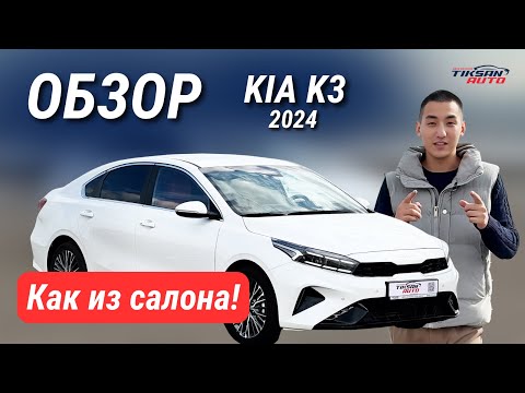 Видео: "Как из салона!" — KIA K3 2024 в обзоре TIKSAN AUTO