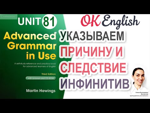 Видео: Unit 81 Указываем причину и следствие в английском 📗 Advanced English Grammar, разбор грамматики C1