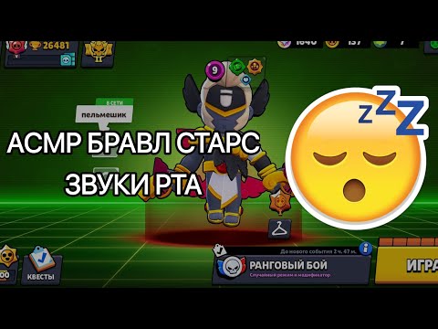 Видео: АСМР ДЛЯ ТЕХ КТО ХОЧЕТ УСНУТЬ | ЗВУКИ РТА БРАВЛ СТАРС