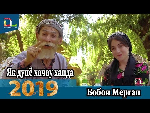Видео: Равзанаи Мехр бо Бобои Мерган  2019