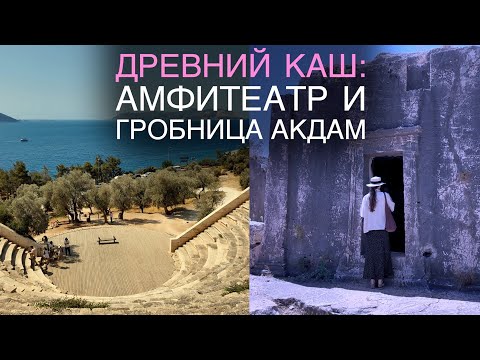 Видео: Что скрывает древний Каш? Амфитеатр и гробница в скале