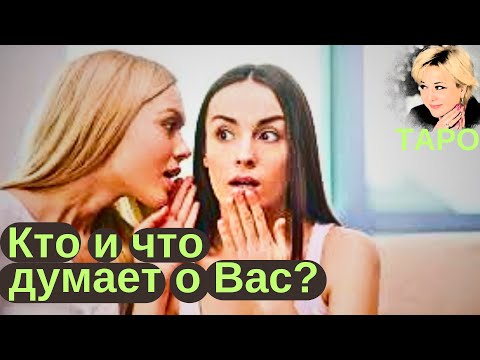 Видео: Кто и что думает о Вас прямо сейчас? Таро Гадание Инфо