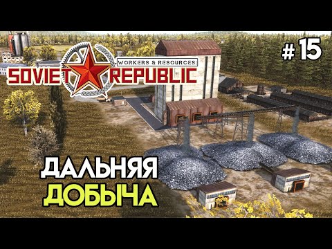 Видео: Добыча и доставка гравия #15 | Workers & Resources: Soviet Republic