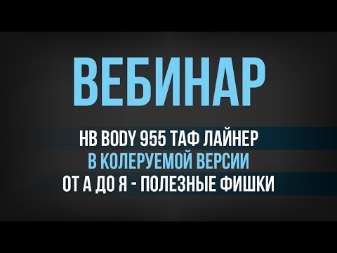 Видео: HB BODY 955 Таф Лайнер в колеруемой версии