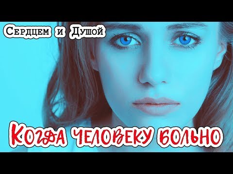 Видео: Когда человеку больно || СЕРДЦЕМ и ДУШОЙ || Оксана Озерова