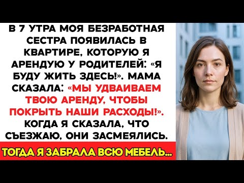 Видео: Безработная сестра появилась в квартире, которую я снимаю у родителей Я буду здесь жить