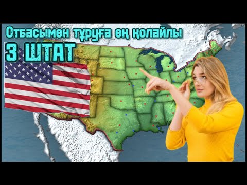 Видео: АМЕРИКАДАҒЫ ЕҢ ҚОЛАЙЛЫ ШТАТТАР[2024]-Қандай штатқа орналасқан дұрыс?