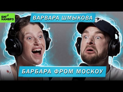 Видео: ВАРВАРА ШМЫКОВА | БАРБАРА ФРОМ МОСКОУ
