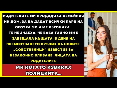 Видео: Родителите Ми Продадоха Дома Ни На Сестра Ми, Но Баба Го Завеща Тайно На Мен