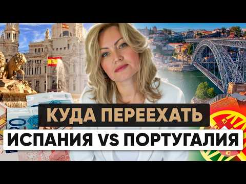 Видео: Испания vs Португалия: где проще получить гражданство в 2025 году?